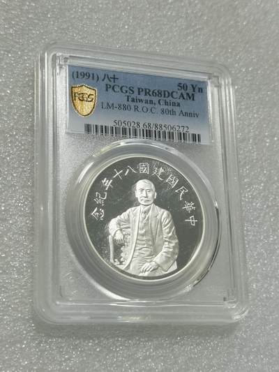 天下钱庄专场欢迎参拍 - PCGS PR68孙中山50元银币