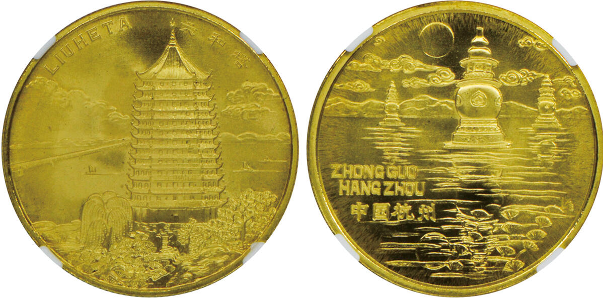 2024年12月1日冠军澳门拍卖 1980年杭州27mm黃銅旅游紀念章，上海造幣厰精製：
（1）靈隱禪寺，NGC MS 70
（2）牡丹亭，NGC MS 70
（3）六和塔，NGC MS 69
（4）飛來峰-彌勒佛，NGC MS 69
共4枚，附原包裝及證書，BWS收藏