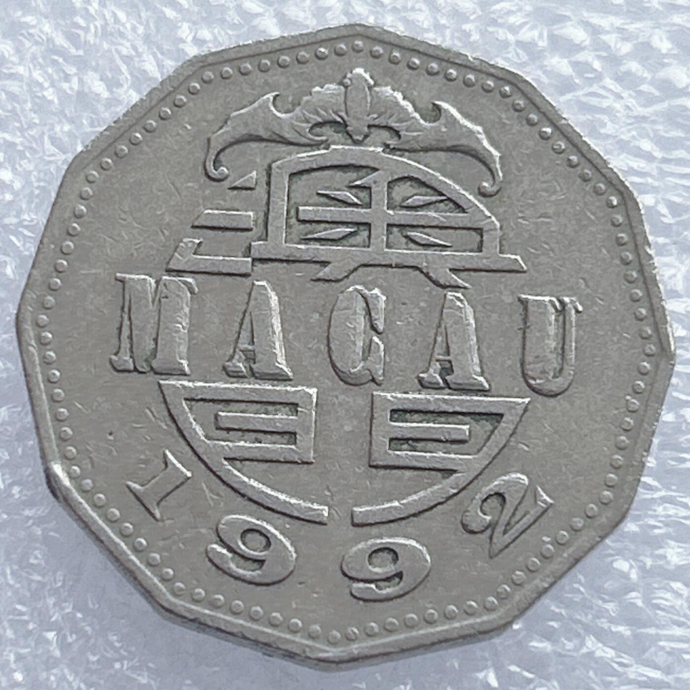 第一海外回流一元起拍收藏 散集专场 第139期 澳门1992年5元