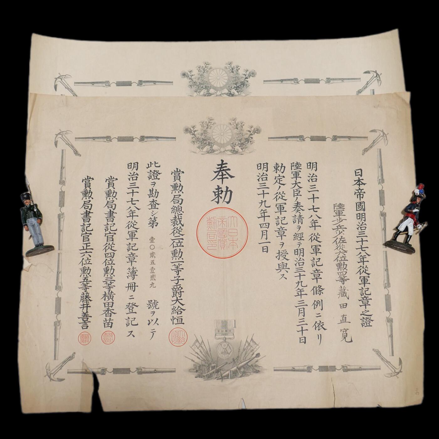 勋章奖章交易所11月17日拍卖 民治二七八、三七八勋记一组，藏田直宽，参加过西南战争、征讨TW