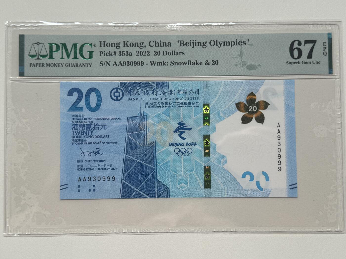大中华拍卖第759期 香港冬奥纪念钞2220豹子号 AA930999