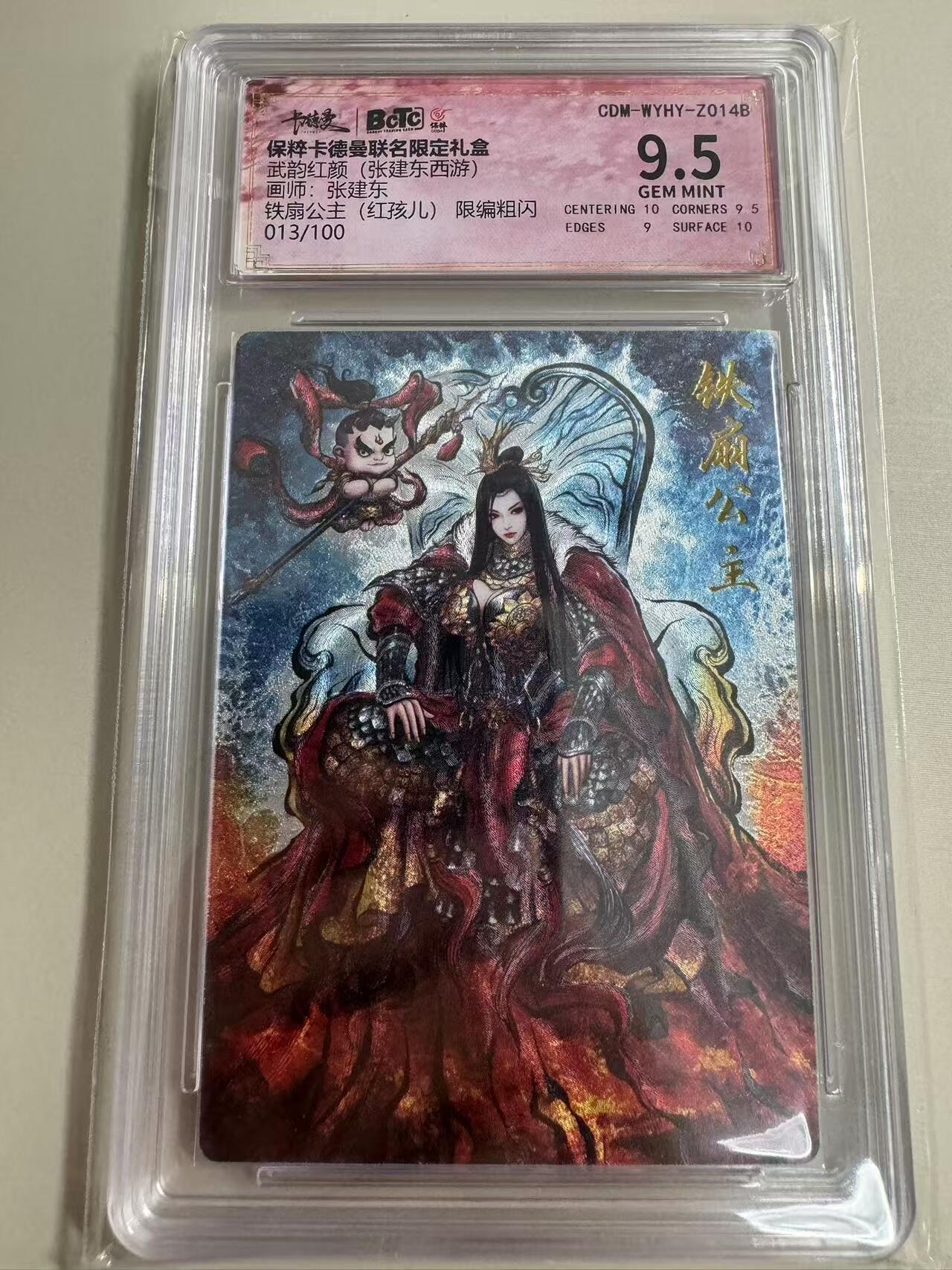 阳大大卡牌超级大甩拍第26期（固定周五晚上八点截拍，持续收拍品，进群福利早知道） 卡德曼 张建东西游 铁扇公主（红孩儿） 限编 013/100 异画