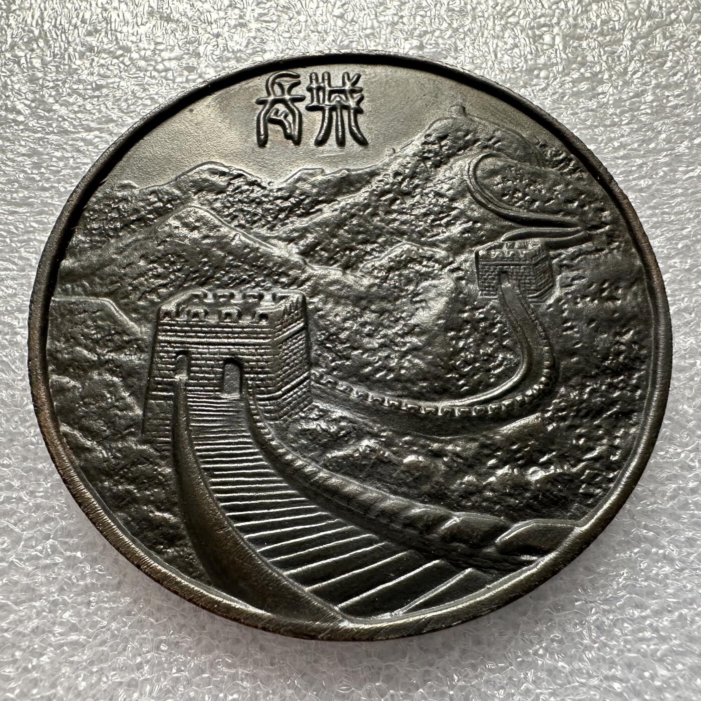 🌹外币初藏🌹🐯第100场 感谢诸友支持捧场！本期全场包邮！ 1984年建国35周年长城铜章 59毫米