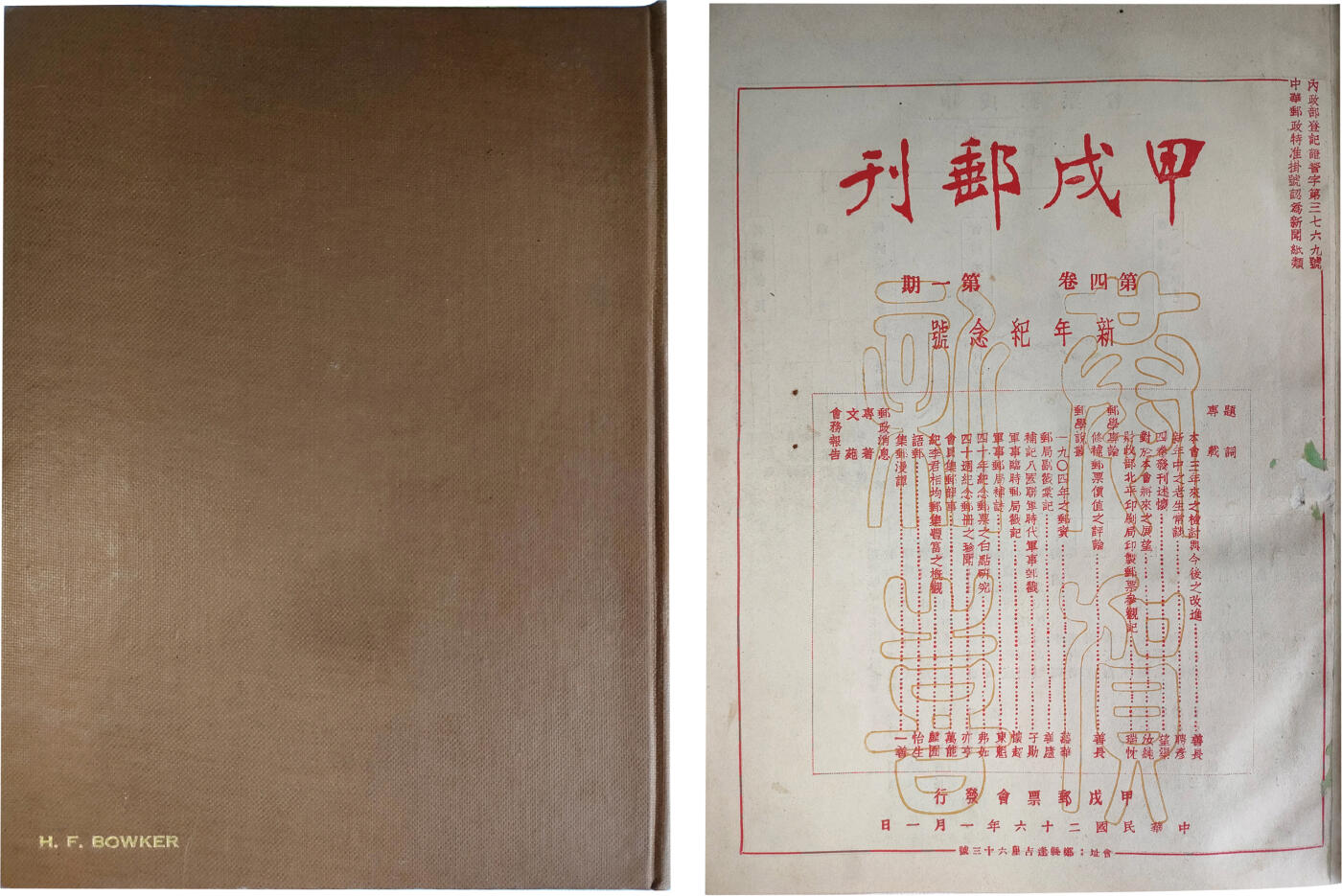 2024年12月1日冠军澳门拍卖 《甲戌郵刊》第四卷第一期，甲戌郵票會于中華民國二十六年一月一日發行，包克收藏