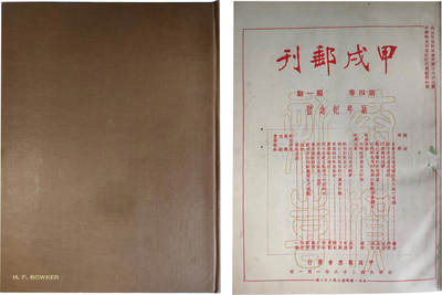 2024年12月1日冠军澳门拍卖 - 《甲戌郵刊》第四卷第一期，甲戌郵票會于中華民國二十六年一月一日發行，包克收藏