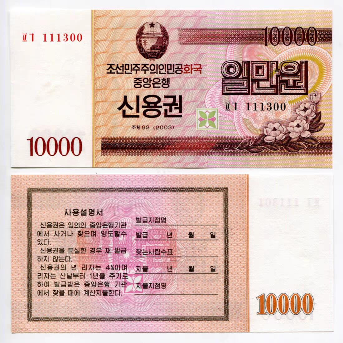 PCAI钱币14-63钱币小专场 朝鲜10000.全新随机发货