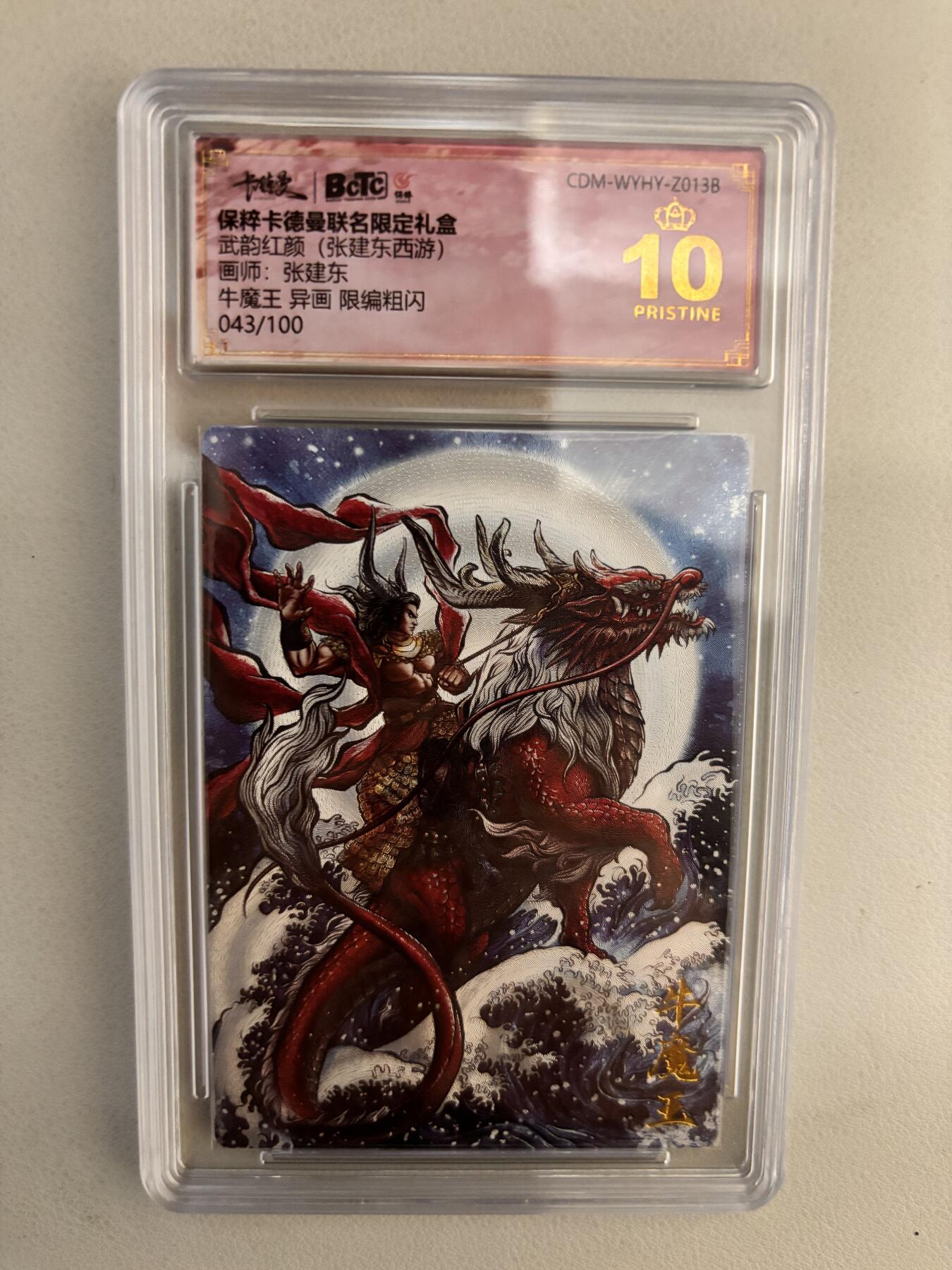 阳大大卡牌超级大甩拍第26期（固定周五晚上八点截拍，持续收拍品，进群福利早知道） 卡德曼 武韵红颜(张建东西游)  牛魔王 异画 限编粗闪 043/100  爆金爆金