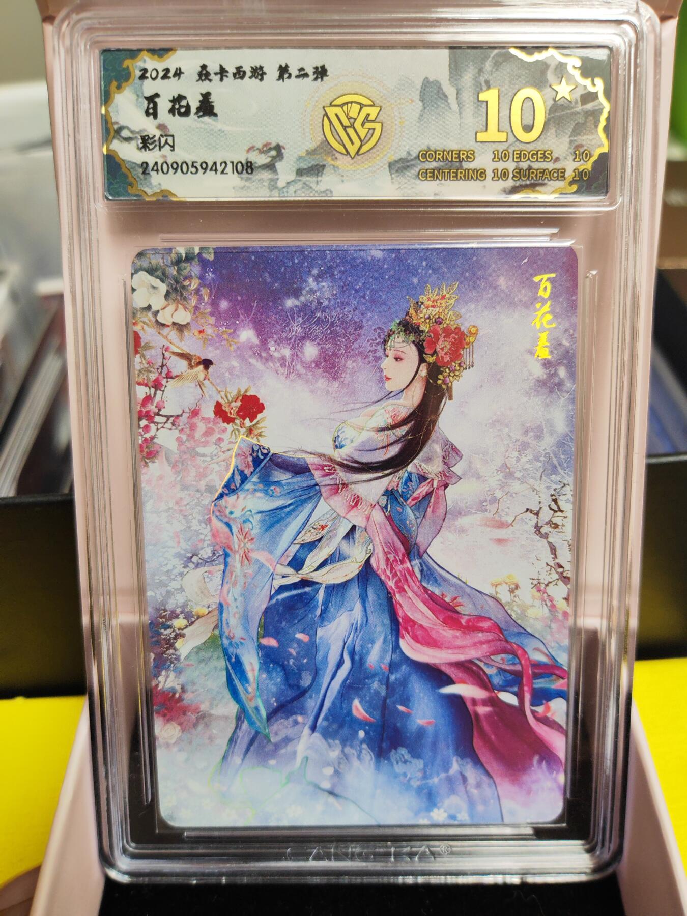 阳大大卡牌超级大甩拍第26期（固定周五晚上八点截拍，持续收拍品，进群福利早知道） 【10星爆金】焱卡西游 第二弹 百花羞 彩闪 10星爆金绝世无双