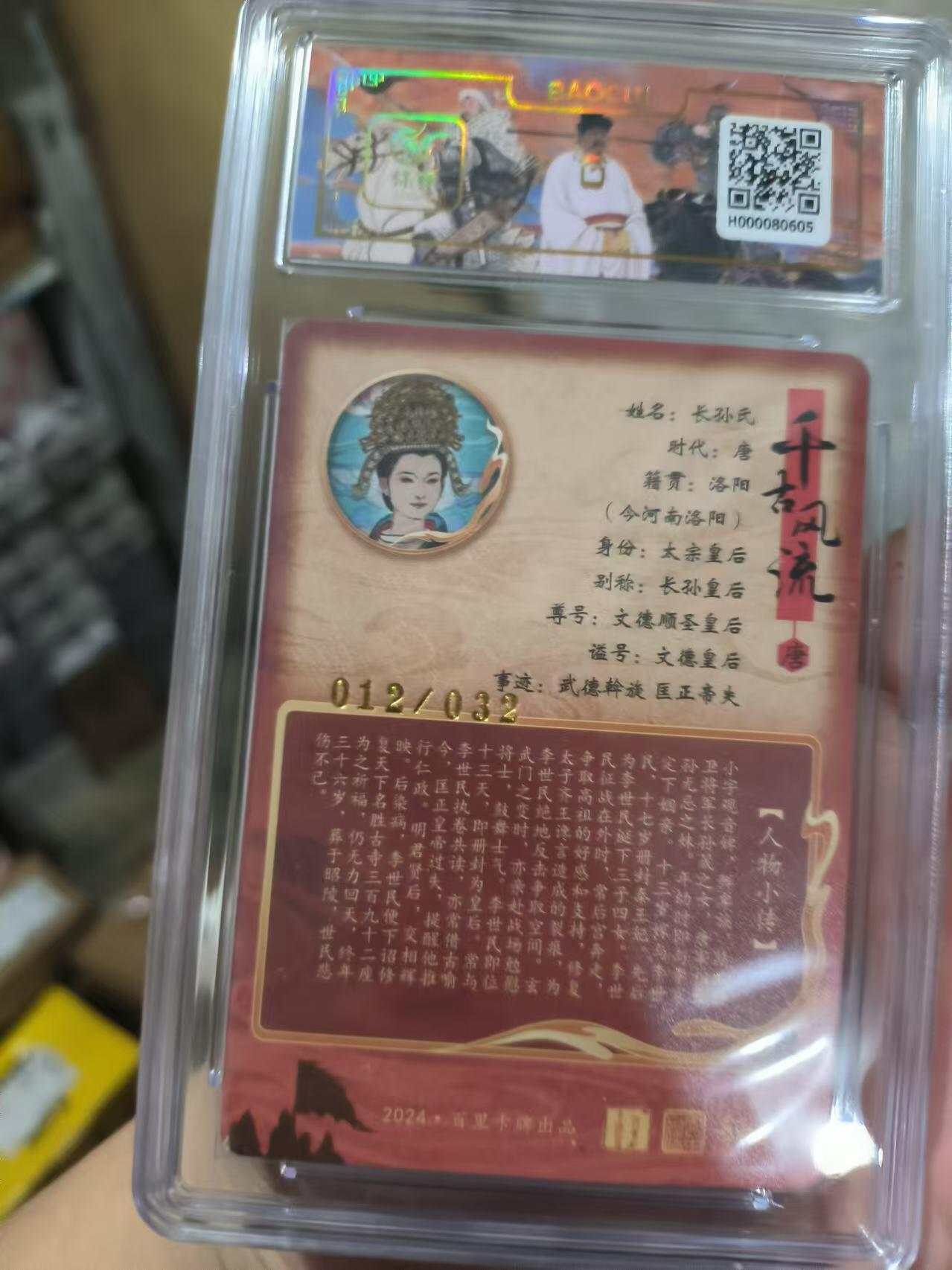阳大大卡牌超级大甩拍第26期（固定周五晚上八点截拍，持续收拍品，进群福利早知道） 【亲签卡】百里 千古风流二弹 李云中  文德皇后亲签卡  编号012/032  极限9.5