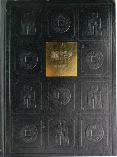 2024年12月1日冠军澳门拍卖 - 《中國貨幣史》，彭信威著，上海人民出版社出版，1965年11月第2次印刷，包克收藏
