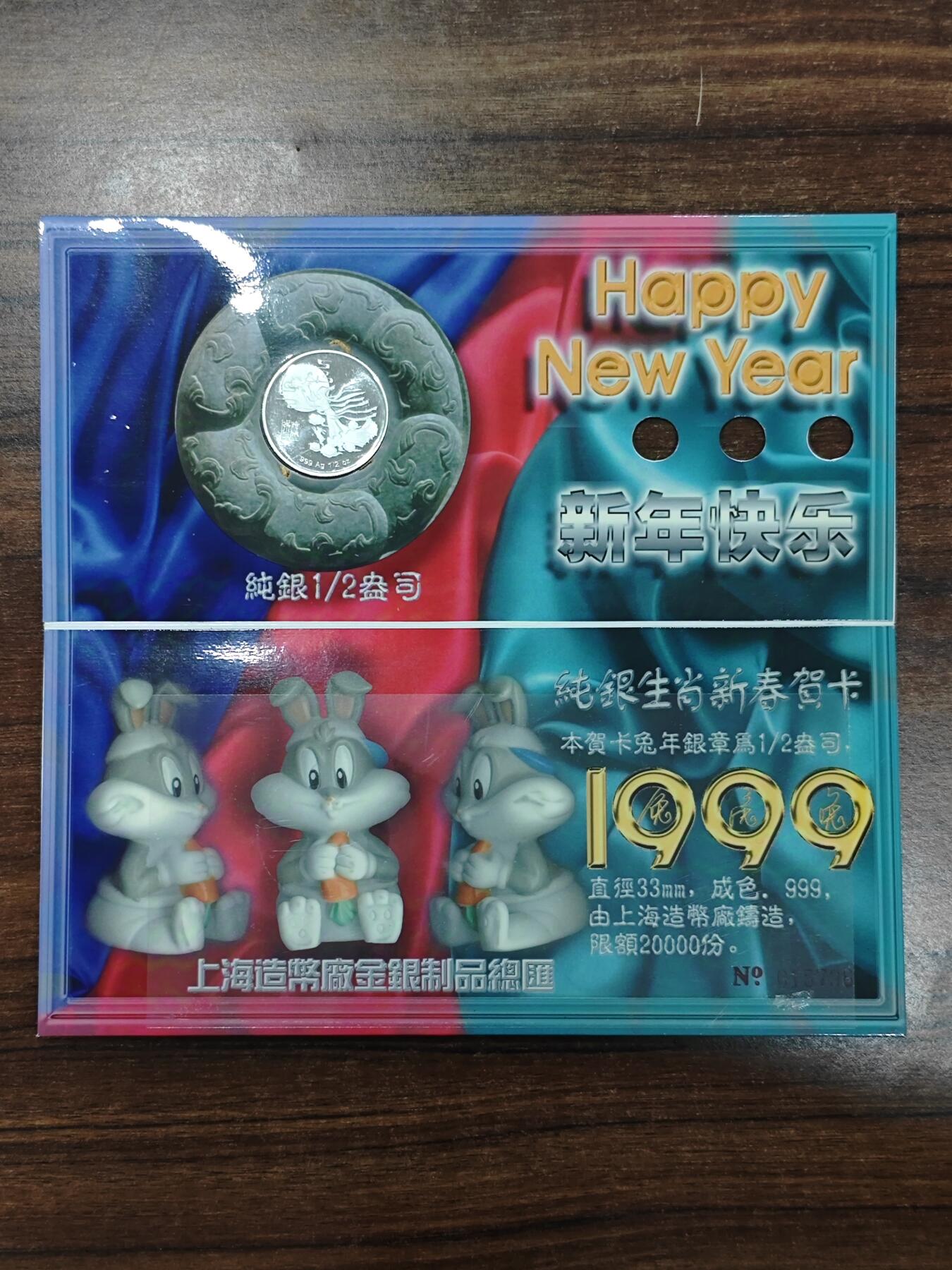 1999年上币厂1/2盎司生肖兔纯银章贺卡原册