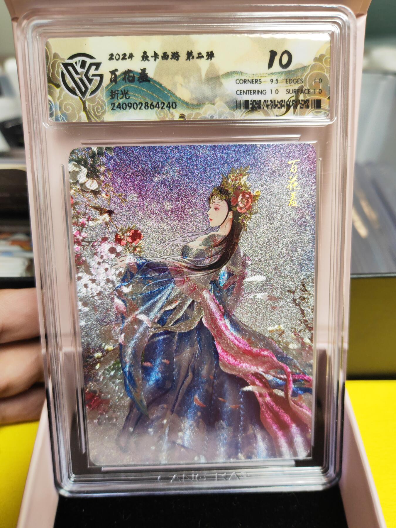 阳大大卡牌超级大甩拍第26期（固定周五晚上八点截拍，持续收拍品，进群福利早知道） 焱卡西游 第二弹 百花羞 粗闪 10分稀缺好卡