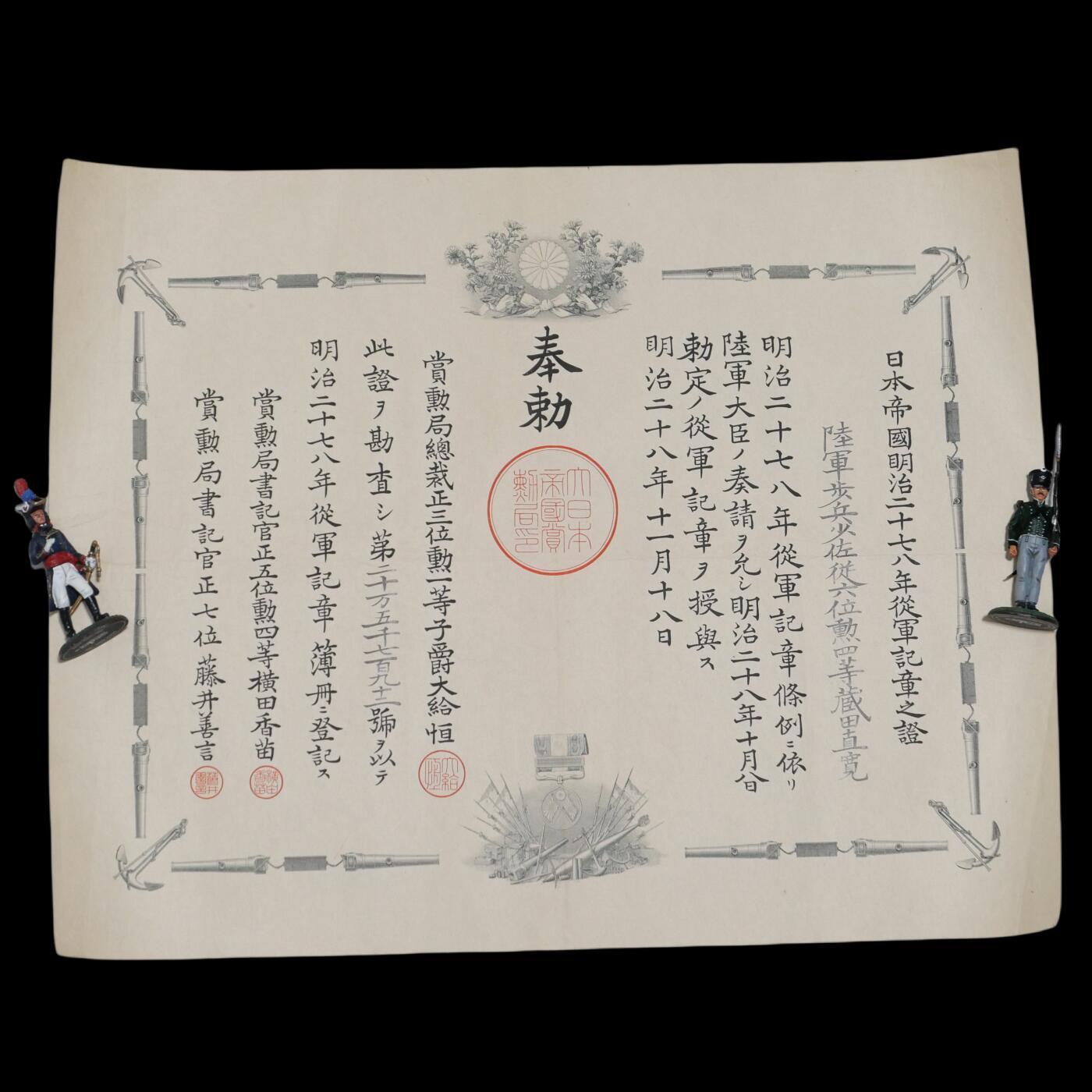 勋章奖章交易所11月17日拍卖 民治二七八、三七八勋记一组，藏田直宽，参加过西南战争、征讨TW