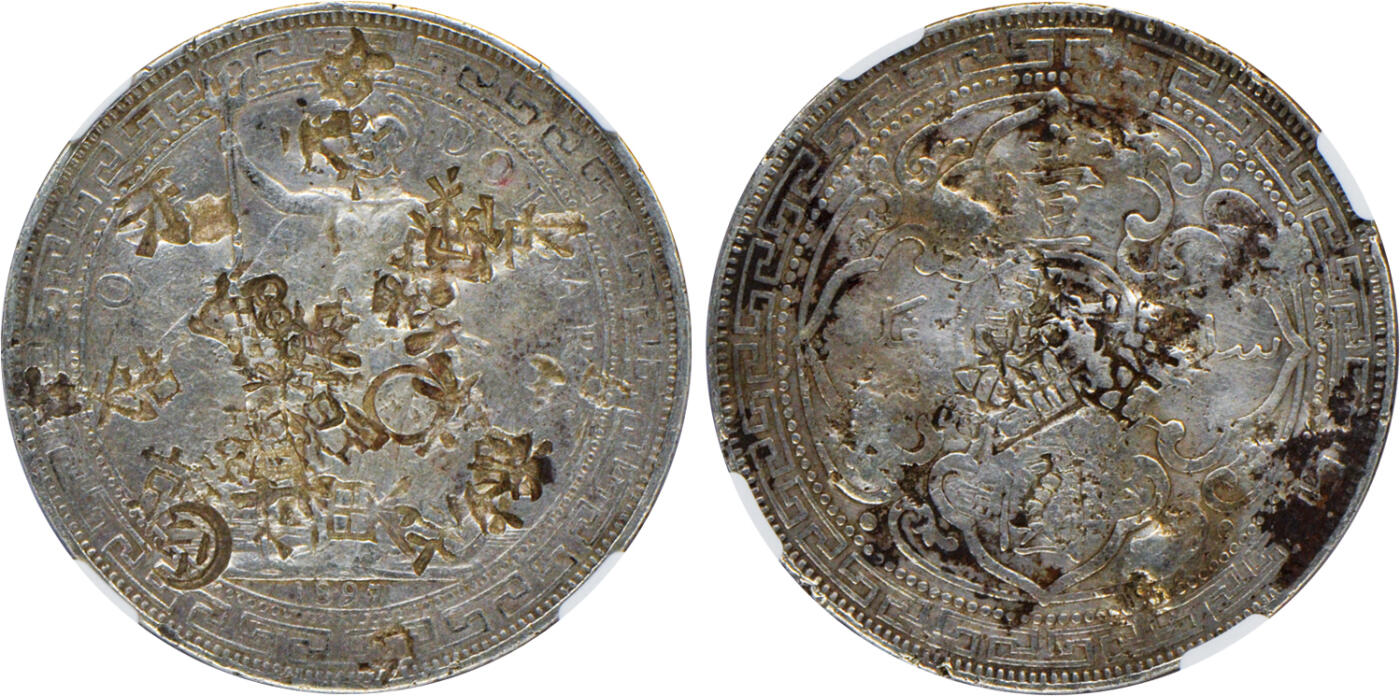 2024年12月1日冠军澳门拍卖 1897/1896年B英國貿易銀，NGC CHOPMARKED