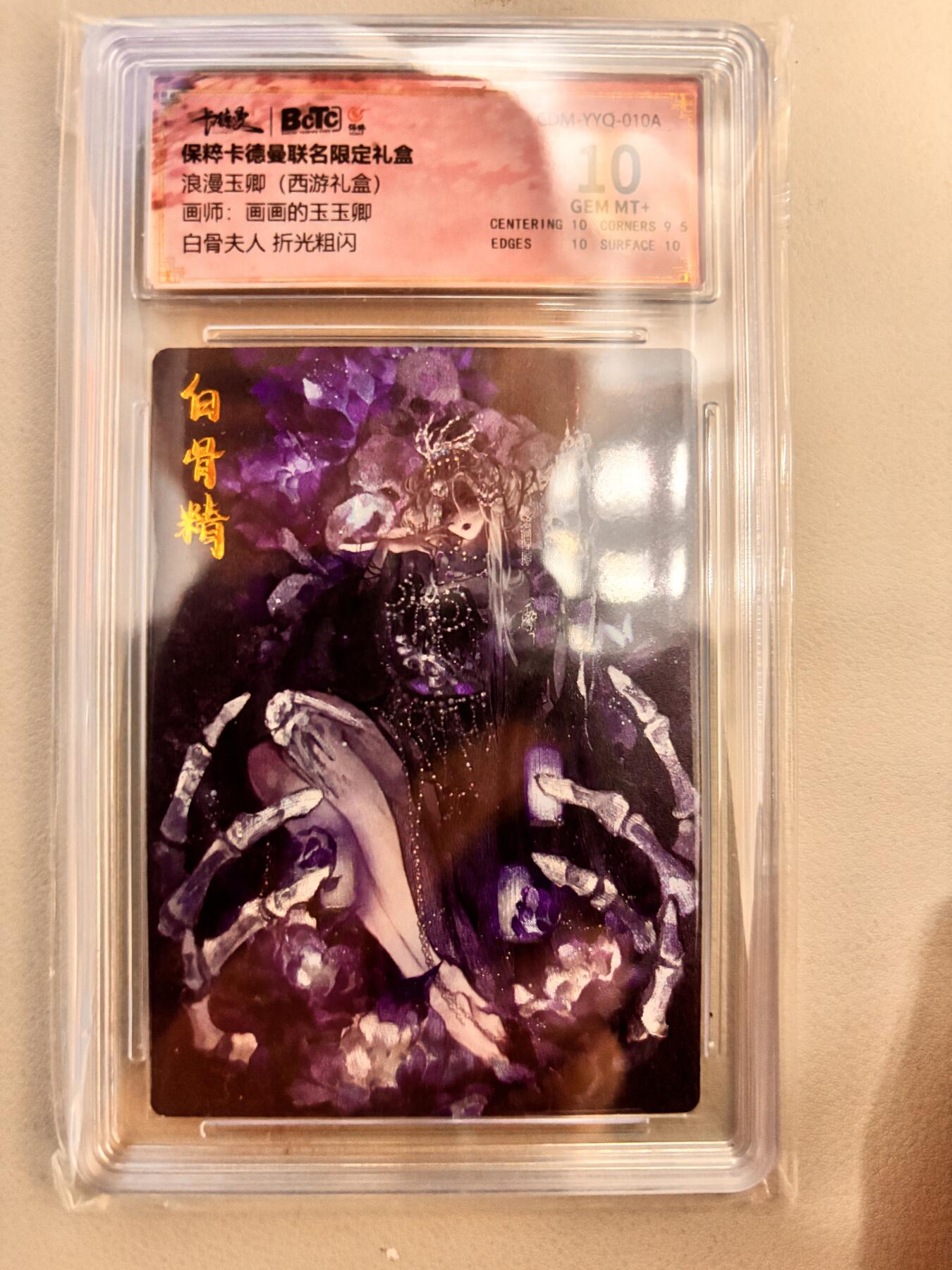 阳大大卡牌超级大甩拍第26期（固定周五晚上八点截拍，持续收拍品，进群福利早知道） 保粹卡德曼联名限定礼盒  浪漫玉卿 (西游礼盒)   画师:画画的玉玉卿   白骨夫人 折光粗闪  10分稀缺好卡