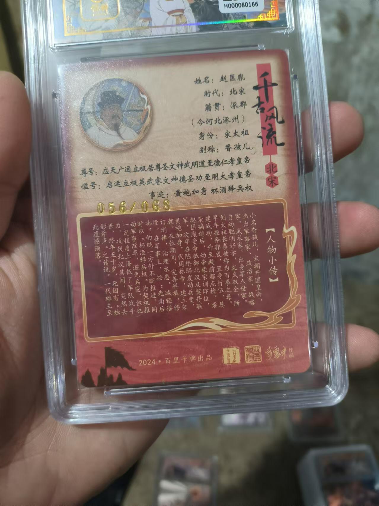 阳大大卡牌超级大甩拍第26期（固定周五晚上八点截拍，持续收拍品，进群福利早知道） 【亲签卡】百里 千古风流二弹 李云中  赵匡胤亲签卡  编号056/068  爆金绝世罕见