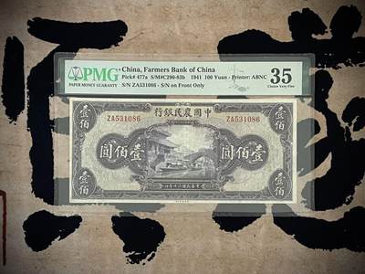 （自动截拍）PMG评级民国纸币专拍第四百七十七期，全场包邮 - 【乾奕收藏】出民国30年1941年中国农民银行紫薇桥壹百圆，美国PMG35分，号码全程无47