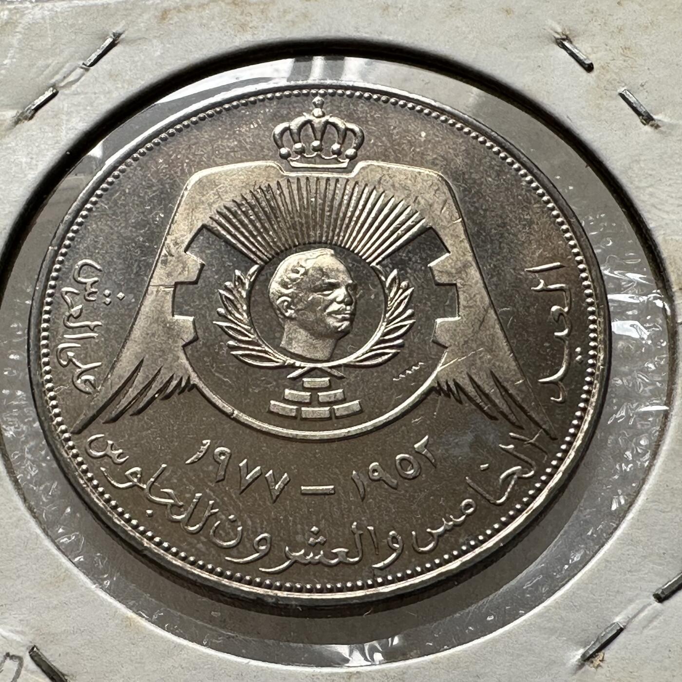 🌹外币初藏🌹🐯第100场 感谢诸友支持捧场！本期全场包邮！ 约旦1977年侯赛因登基25周年1/4第纳尔纪念币34毫米