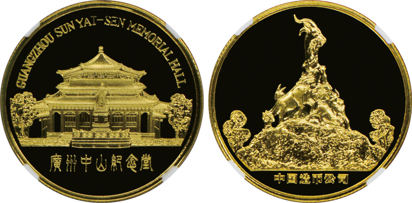 2024年12月1日冠军澳门拍卖 1981年廣州27mm黃銅旅游紀念章，上海造幣厰精製：
（1）中山紀念堂，NGC PF 69 CAMEO
（2）鎮海樓，NGC PF 69 CAMEO
（3）海珠廣場，NGC PF 70 ULTRA CAMEO
（4）友誼商店，NGC PF 69 CAMEO
共4枚，附原包裝及證書，BWS收藏

拍賣記錄：
2022年3月，NGC評級黃銅精製，無原包裝：
（1）中山紀念堂，NGC PF 68 CA