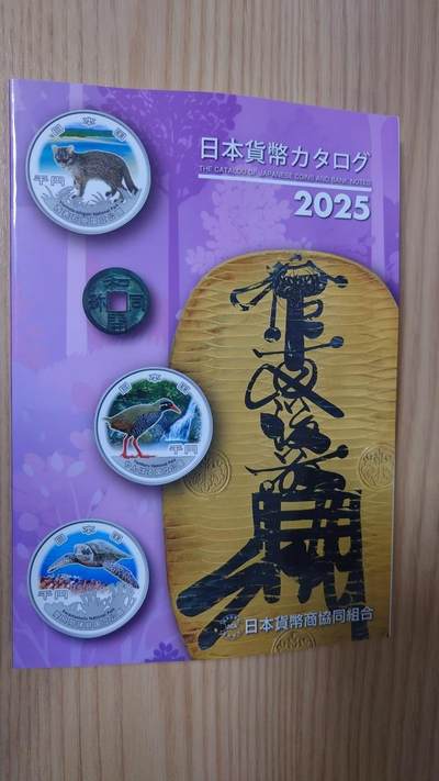 2025年日本钱币目录 全新正版 - 2025年日本钱币目录 全新正版