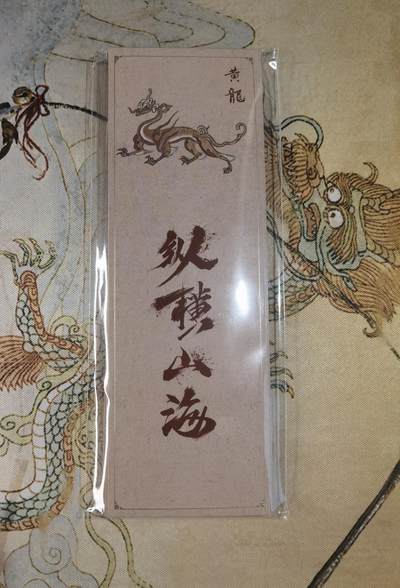 奇趣收藏卡牌拍卖第3场（全场包邮，运费到付收拍品，免费上拍） - 纵横山海-山海经上古十二神兽书签一套共12张未拆封