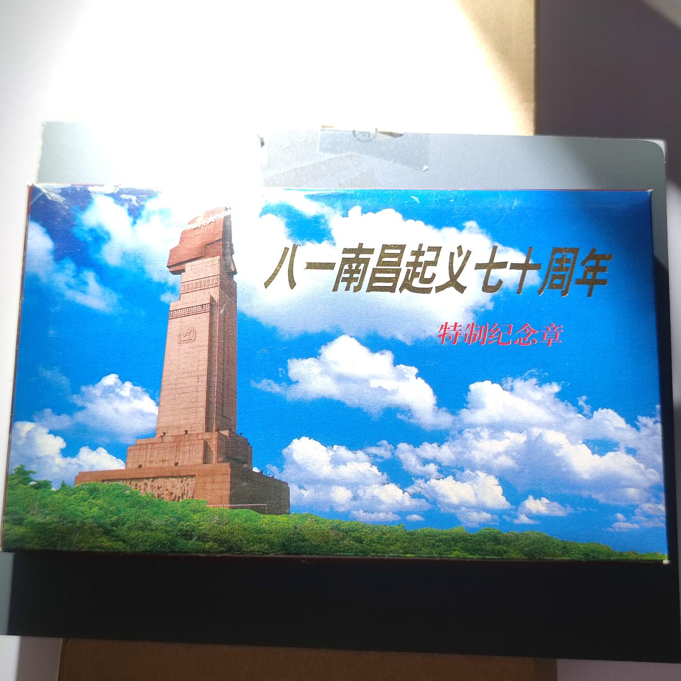PCAI钱币15-65钱币证章小专场 八一南昌起义纪念章 上海造币厂