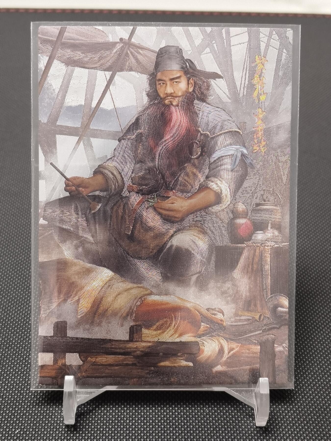 今晚打虎第二期（司马卡牌专场） 荡寇志全粗特卡紫髯伯皇甫嵩