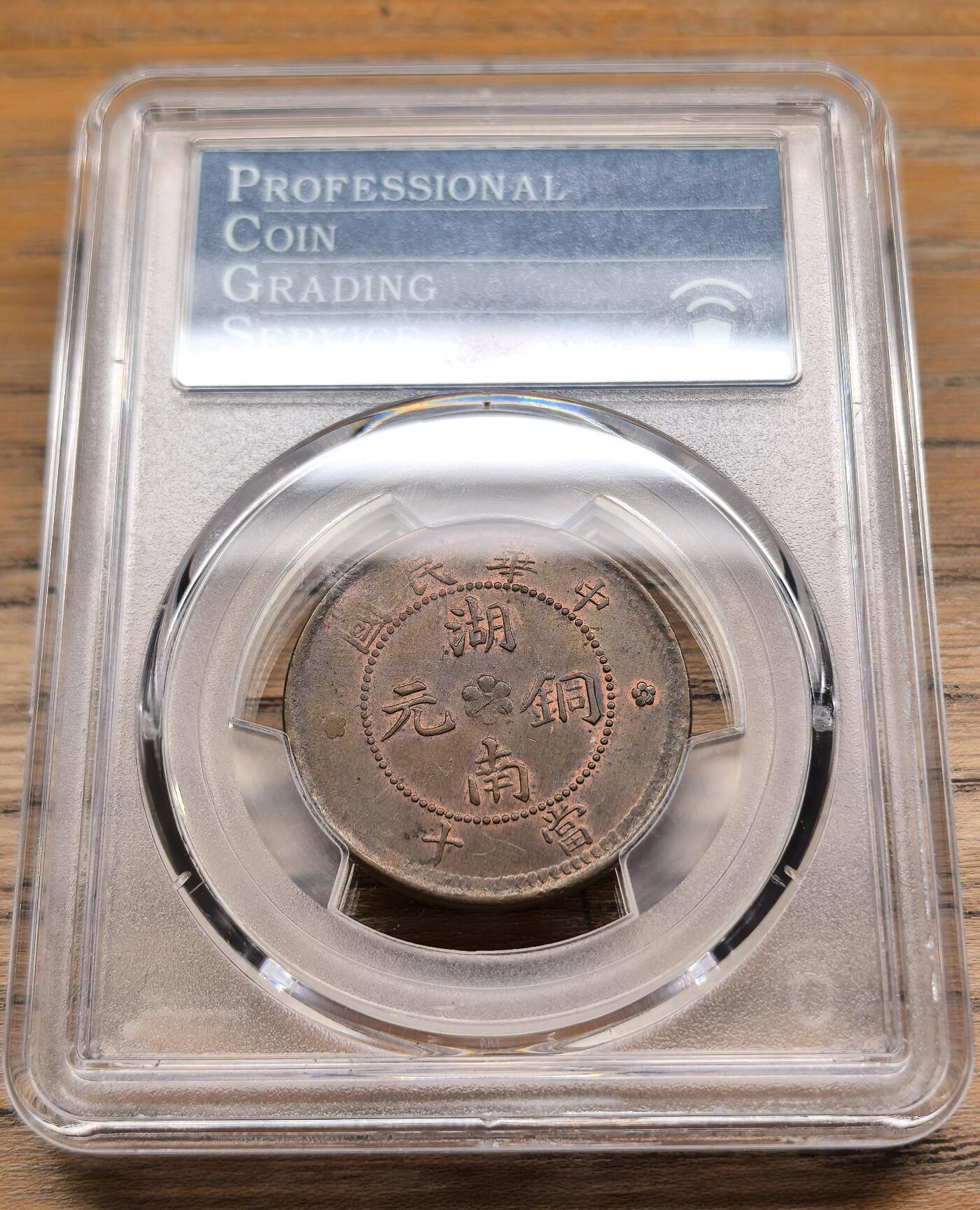 凡希社世界钱币微拍第二百九十期 1912湖南十八星当十铜元PCGS-MS62，铜光犹存。