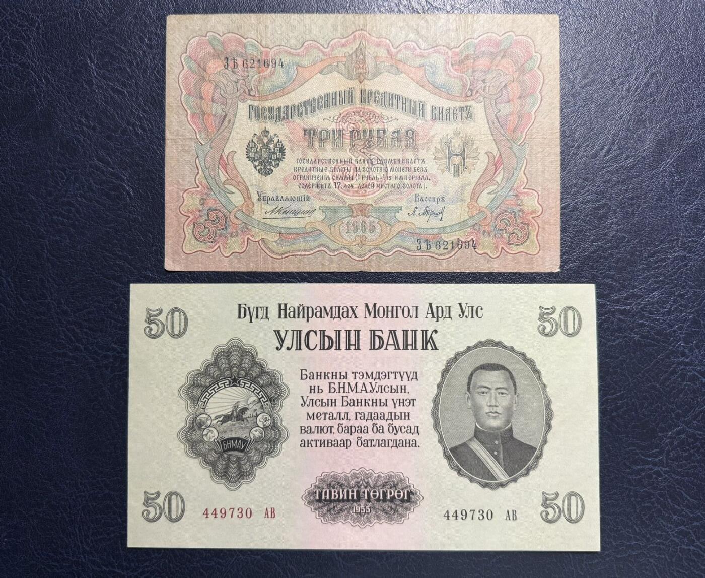 收藏联盟Quantum Auction 第392期拍卖  沙俄1905年3卢布和蒙古1955年50图格里特 品相为XF-和UNC 蒙古角微瑕