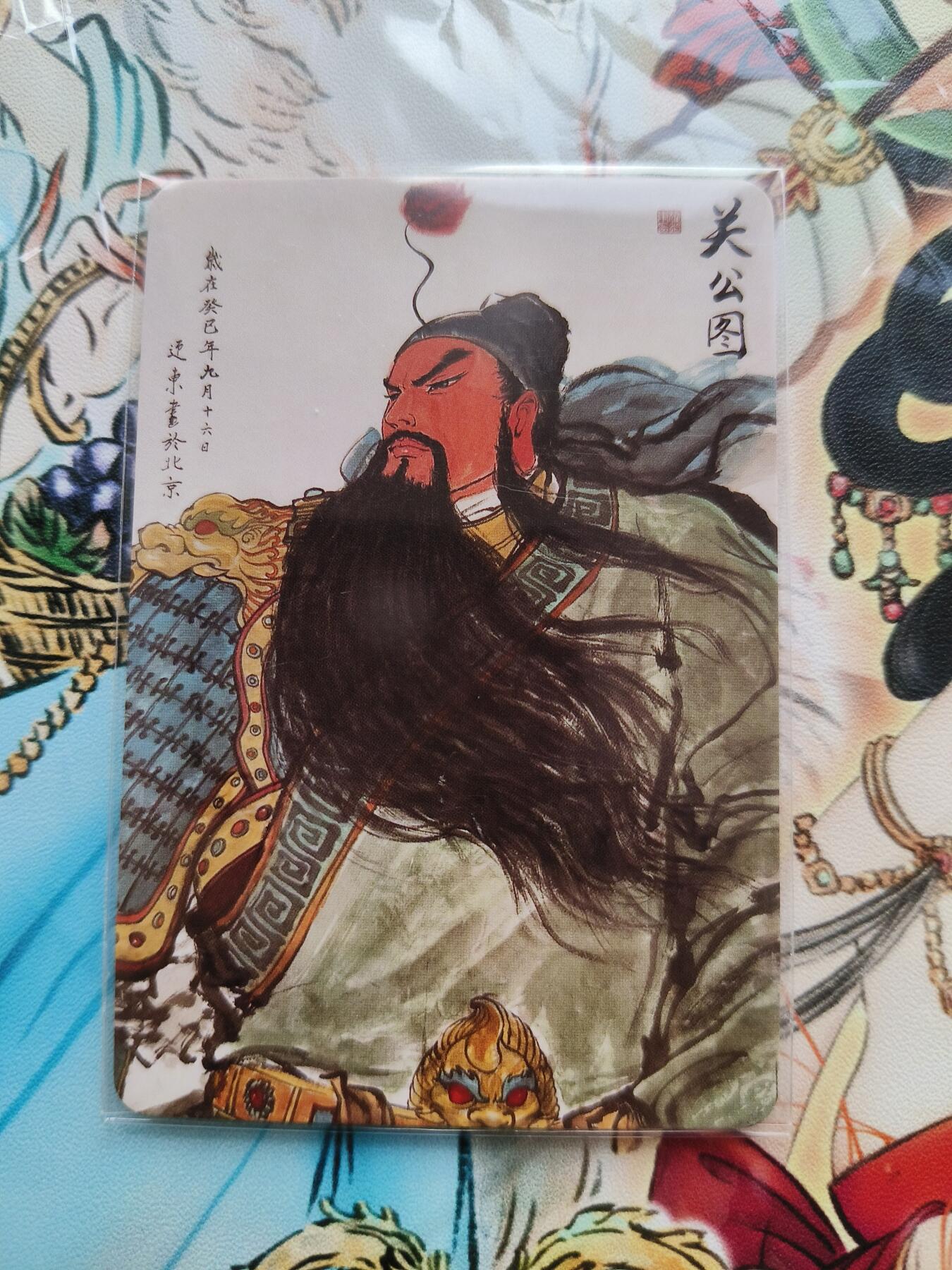 草根集藏——卡牌专场 权迎东关羽普卡
