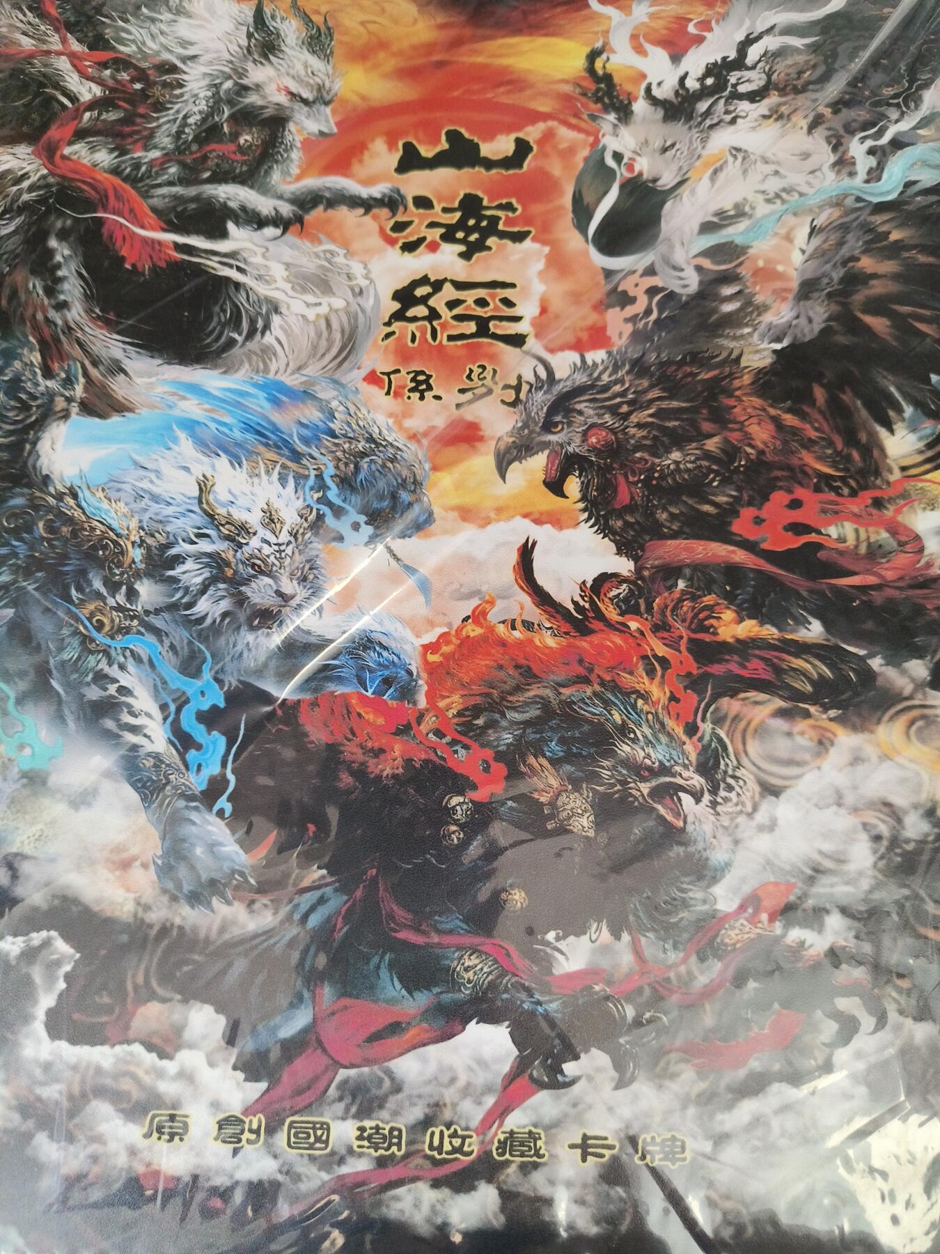 草根集藏——卡牌专场 百里山海经卡册一本