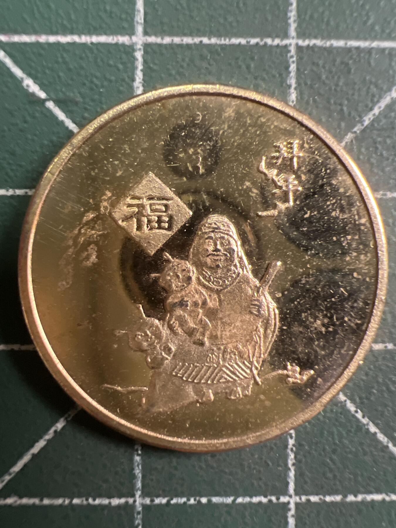 第760期  硬币专场 （无押金，捡漏，全场50包邮，偏远地区除外，接收代拍业务，本店十天发一次货） 福禄寿禧---福
