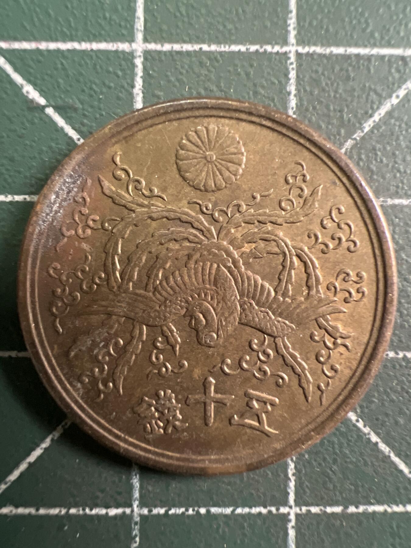 第780期  硬币专场 （无押金，捡漏，全场50包邮，偏远地区除外，接收代拍业务，本店十天发一次货） 日本五十钱