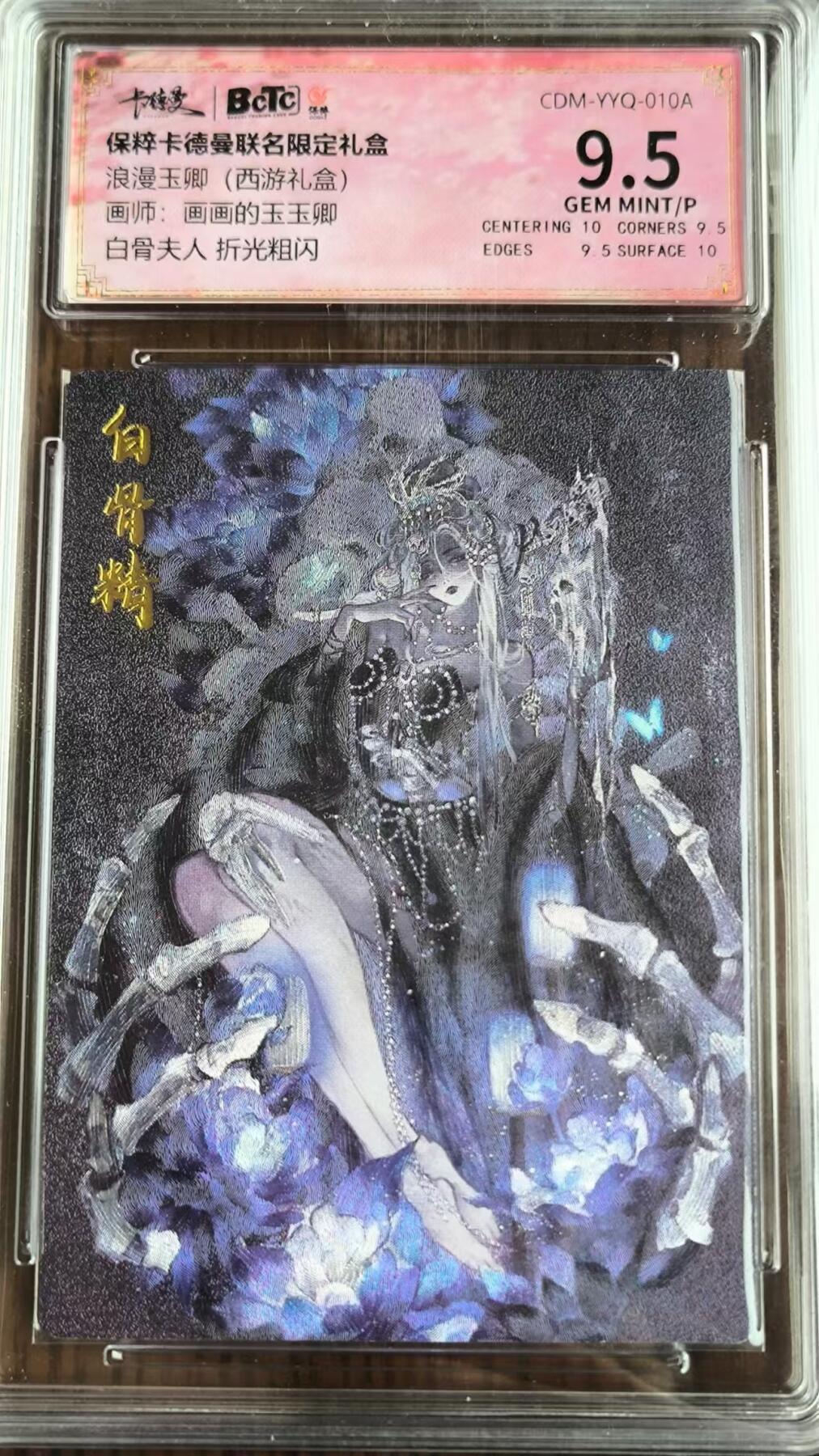 阳大大卡牌超级大甩拍第26期（固定周五晚上八点截拍，持续收拍品，进群福利早知道） 卡德曼保粹联名玉玉卿浪漫西游白骨夫人折光粗闪9.5分