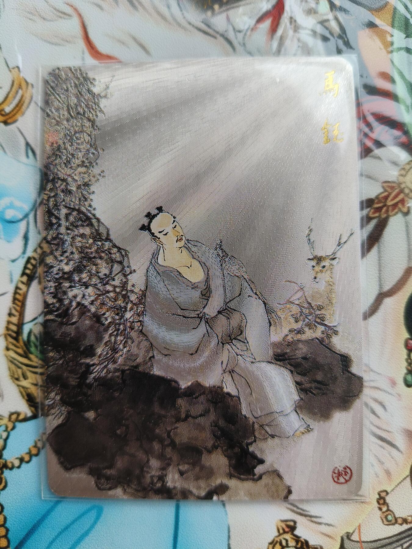 草根集藏——卡牌专场 戴敦邦绘《全真七子》粗闪卡——马钰