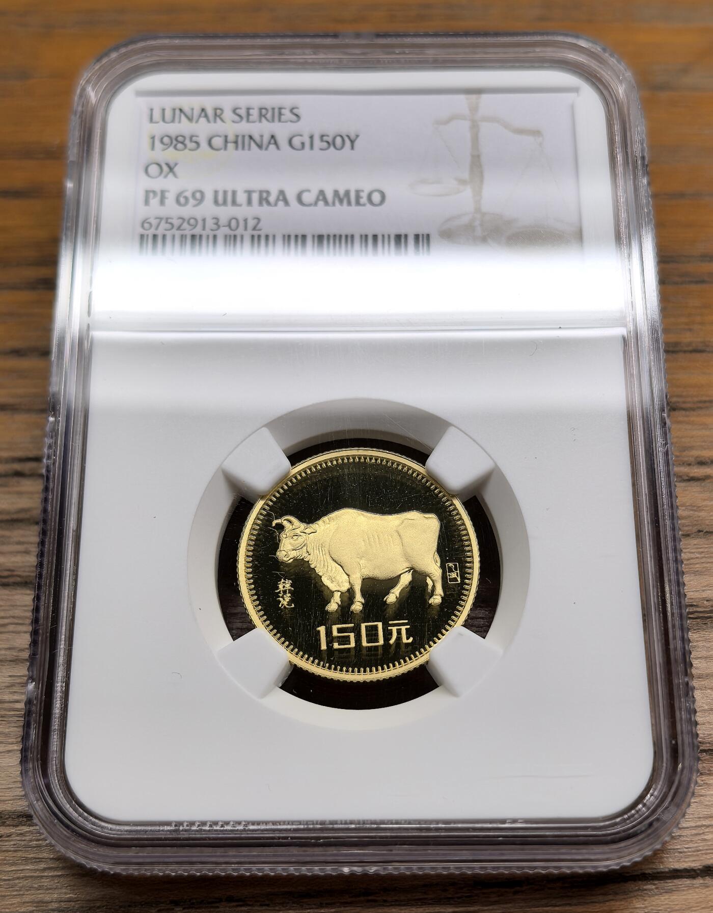 凡希社世界钱币微拍第二百九十期 1985中国乙丑牛150元金币NGC-PF69UC，图案取材自五代韩滉名画《五牛图》，8g，900金。(视频参考)