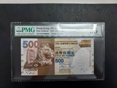 博彦收藏 8月27日 8点钱币专场 - 香港2014汇丰500元 800000 PMG55