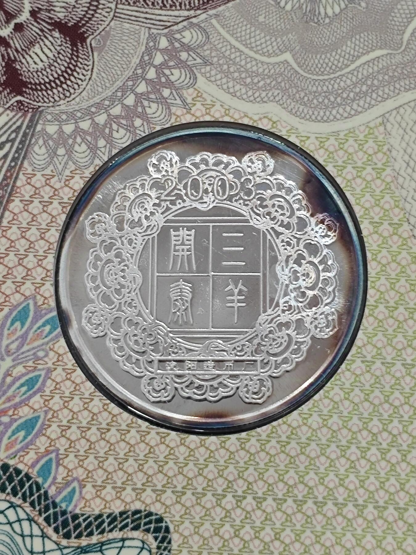 2003年沈币厂1/2盎司生肖羊纯银章贺卡原册