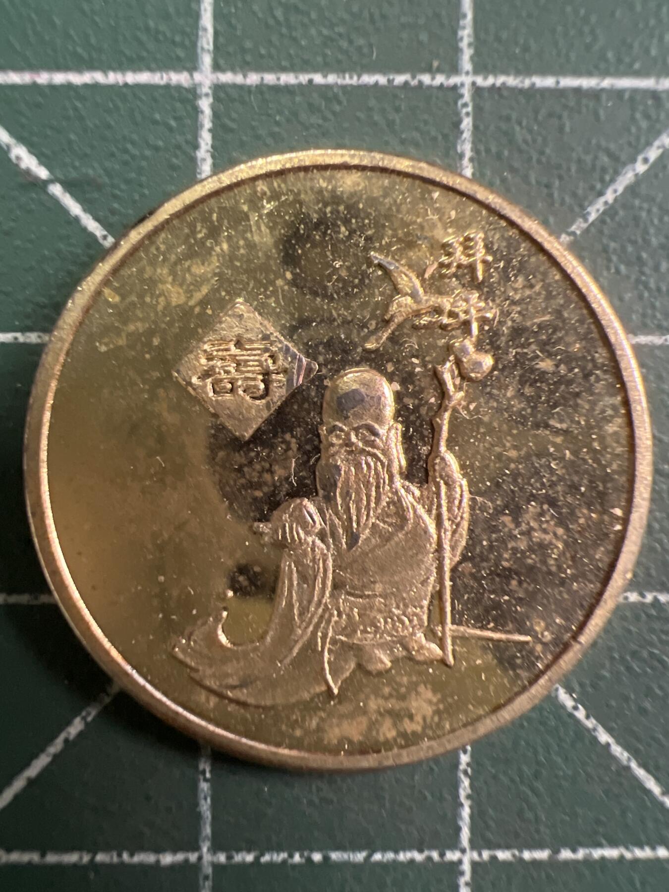 第778期  硬币专场 （无押金，捡漏，全场50包邮，偏远地区除外，接收代拍业务，本店十天发一次货） 福禄寿喜---寿