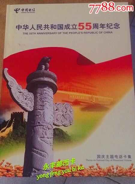 190300卡-国庆55周年（33全+个性邮票）