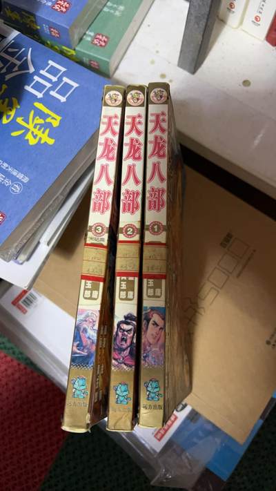 浩哥拍卖之漫画专场 - 天龙八部 漫画 黄玉郎 远方出版社