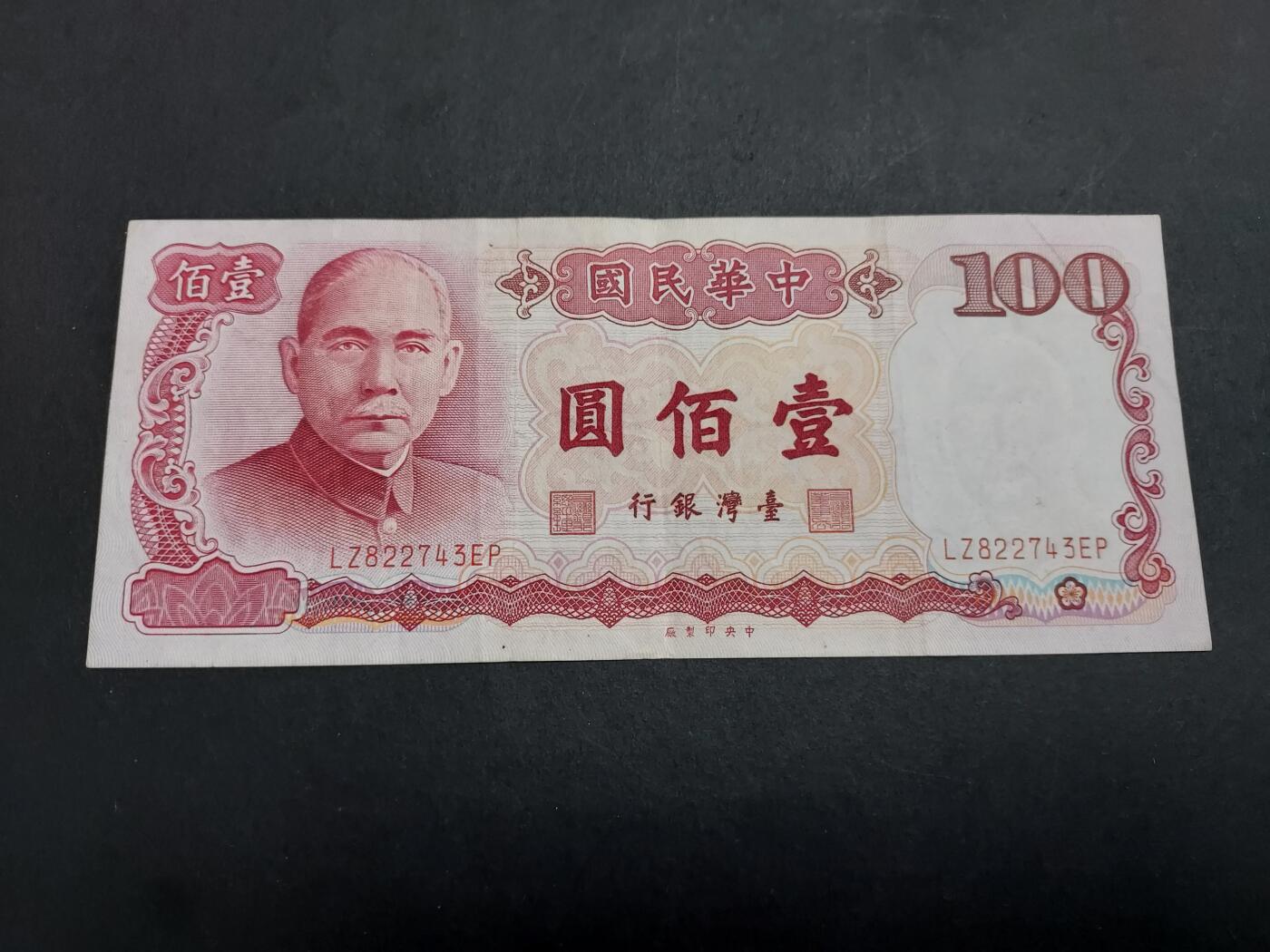 博彦收藏 11月17日 8点钱币专场 台湾 100元 85品