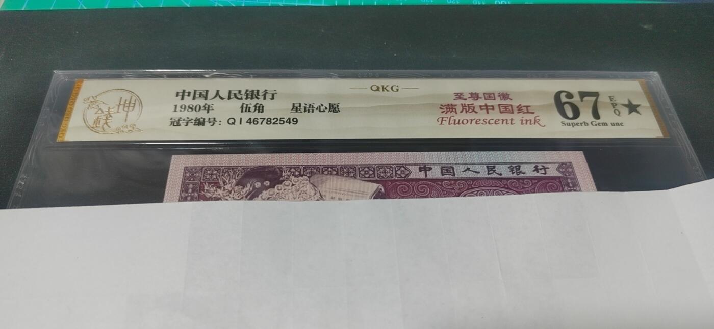 各种纸币拍场！ 🔥 🔥至尊国辉🔥🔥钱坤评级  至尊国辉满版中国红、星语心愿， QI46782549，国辉荧光顶级流水，懂流水的秒懂！钱坤评级中国风金标！
