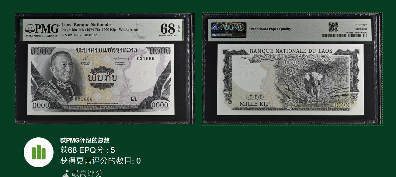 《张总收藏》175期-周日外币精品 老挝1974年1000基普PMG68E唯五冠军分无3457豹子666 经典品种 Pick#18a
