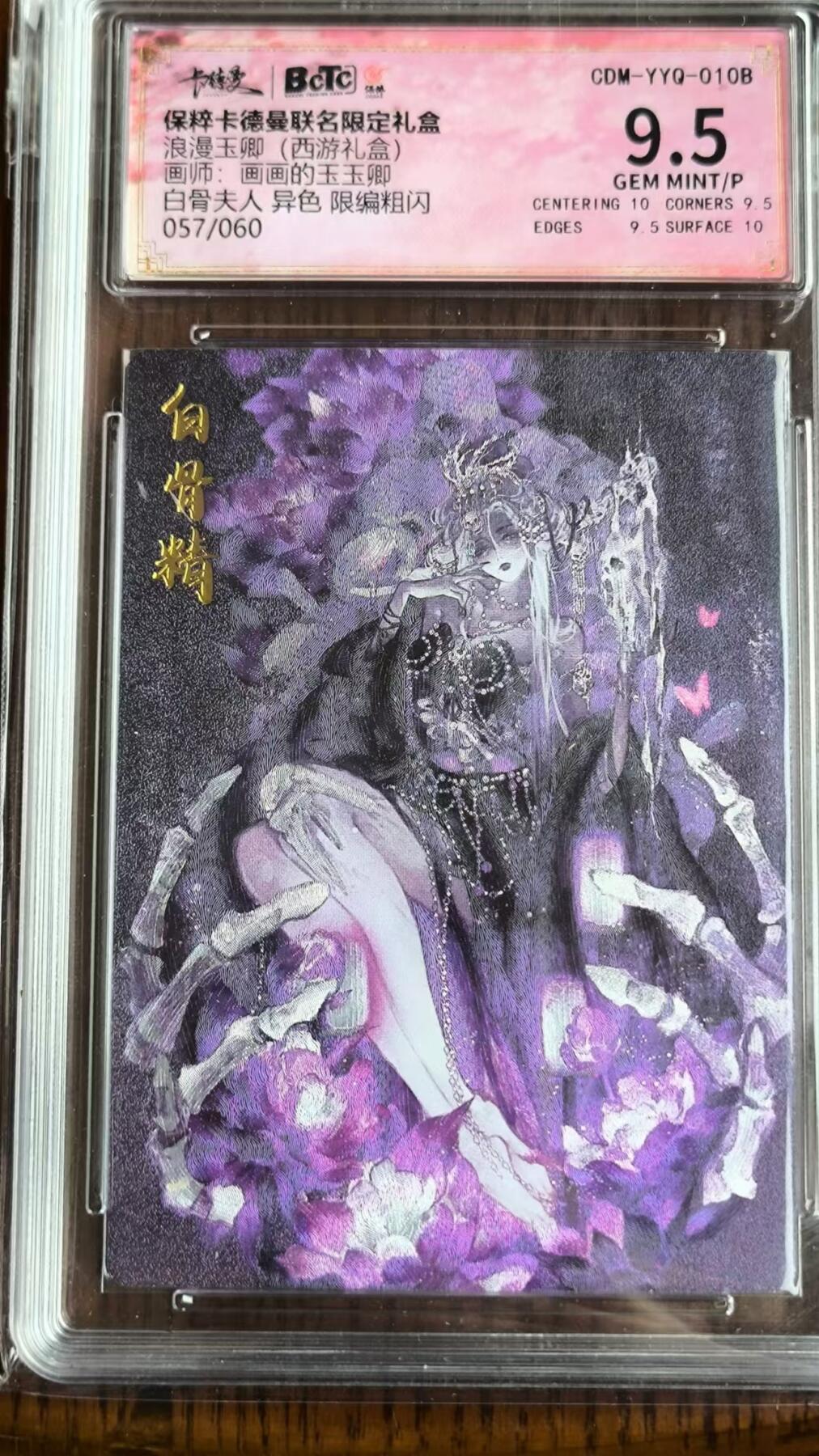 阳大大卡牌超级大甩拍第26期（固定周五晚上八点截拍，持续收拍品，进群福利早知道） 卡德曼保粹联名玉玉卿浪漫西游白骨夫人异色折光粗闪9.5分编号057/060