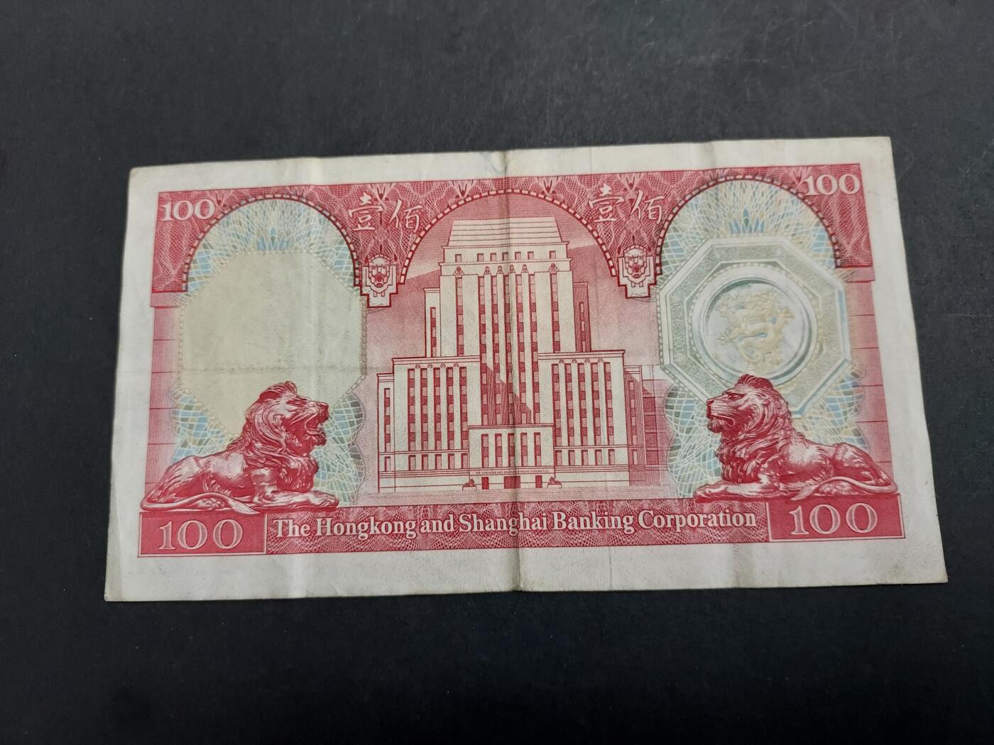 博彦收藏 11月17日 8点钱币专场 1981 汇丰胭脂红100元 流通好品