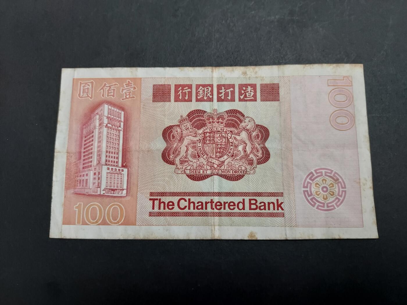 博彦收藏 2月16日 8点钱币专场 1980 渣打大麒麟100元 流通好品