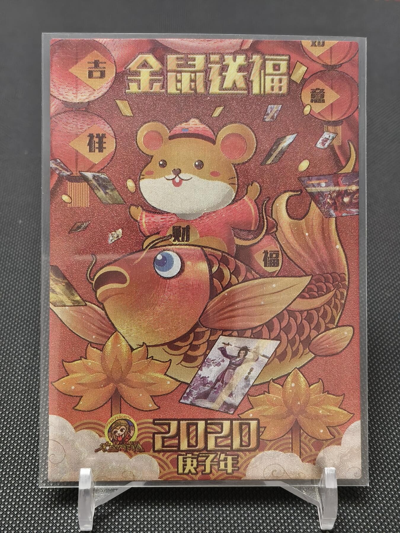 今晚打虎第二期（司马卡牌专场） 生肖降魔传2020鼠年生肖卡