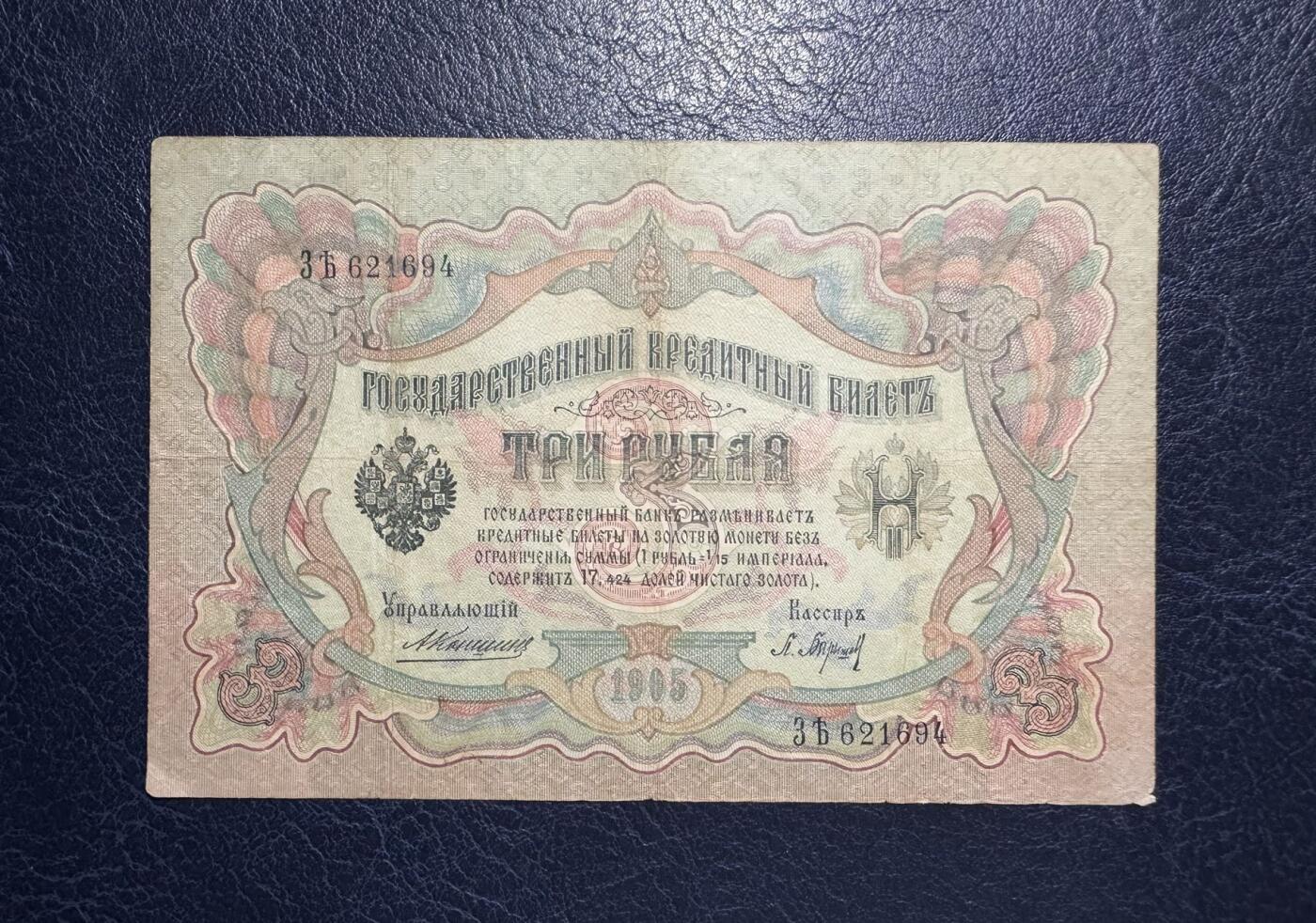 收藏联盟Quantum Auction 第392期拍卖  沙俄1905年3卢布和蒙古1955年50图格里特 品相为XF-和UNC 蒙古角微瑕
