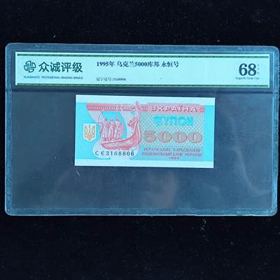 成斌钱币 11月14日专场 - 众诚评级68 乌克兰5000库邦 永恒号 1995年版